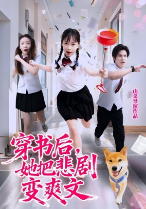 穿书后,她把悲剧变爽文(53集) 穿书后,她把悲剧变爽文(53集)热门火爆短剧推荐