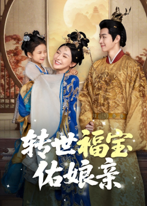 转世福宝佑娘亲(83集) 转世福宝佑娘亲(83集)一口气追完所有短剧