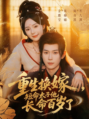 重生换嫁,短命太子他长命百岁了(80集) 重生换嫁,短命太子他长命百岁了(80集)短剧大结局太精彩了
