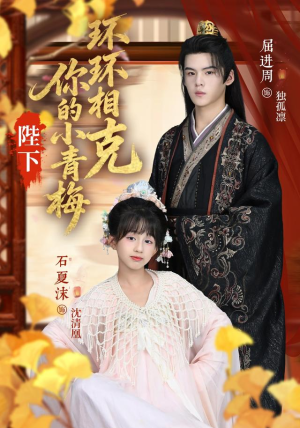 陛下你的小青梅环环相克（69集）短剧精选全集无广告