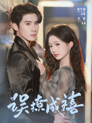 误撩成禧(80集) 误撩成禧(80集)一个短剧看全集