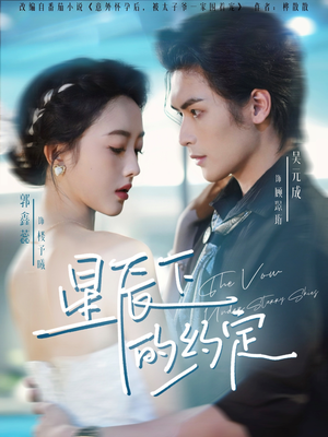 星辰下的约定(80集) 星辰下的约定(80集)一口气看完全季短剧