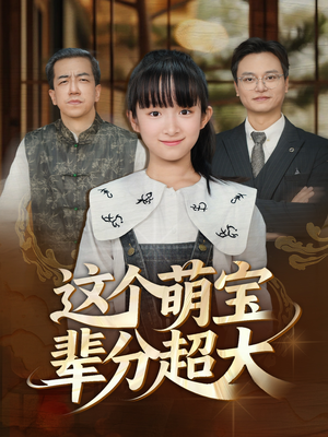 这个萌宝辈分超大(40集) 这个萌宝辈分超大(40集)好看又精彩的短剧