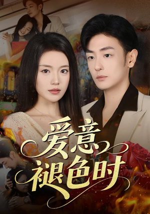 爱意褪色时(46集) 爱意褪色时(46集)红果短剧免费看全剧