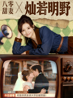 八零甜妻灿若明野(80集) 八零甜妻灿若明野(80集)这部短剧我爱了推荐平台