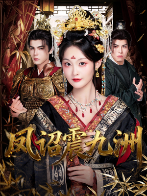 凤诏震九洲(66集) 凤诏震九洲(66集)不用花钱看全剧短剧