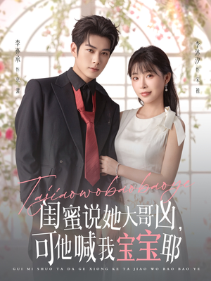 闺蜜说她大哥凶,可他喊我宝宝耶(79集) 闺蜜说她大哥凶,可他喊我宝宝耶(79集)排行榜前十短剧免费观看