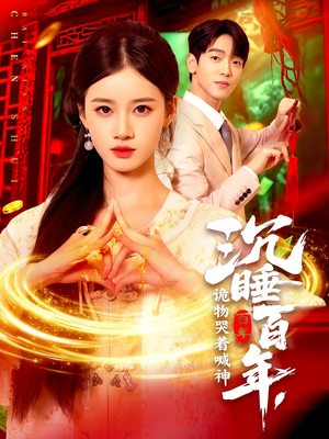 沉睡百年诡物哭着喊神(105集) 沉睡百年诡物哭着喊神(105集)排行榜前十短剧任你看