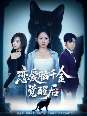 恋爱脑千金觉醒后(60集) 恋爱脑千金觉醒后(60集)精彩短剧持续更新中