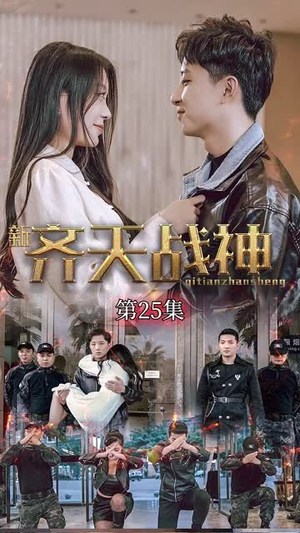 新凌云之巅(67集) 新凌云之巅(67集)追风的女孩短剧