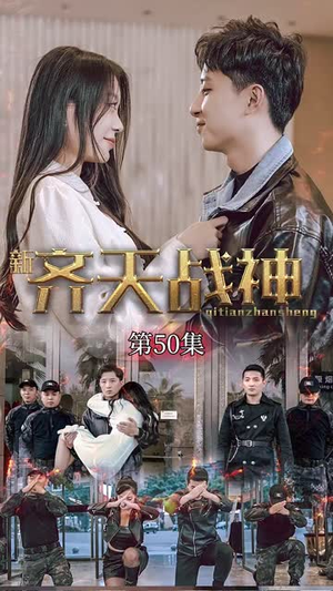 齐天战神(67集) 齐天战神(67集)零成本看完的短剧集合