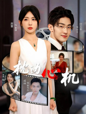 枕边心机(64集) 枕边心机(64集)短剧全集连看不停歇