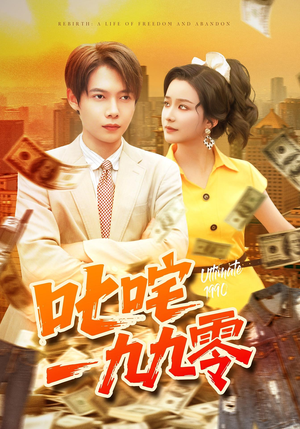 叱咤一九九零(101集) 叱咤一九九零(101集)一毛不花追完短剧的平台精选