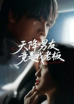 天降男友竟是我老板(30集) 天降男友竟是我老板(30集)再也不用花钱看短剧了