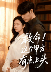 救命这个甲方有点上头(60集) 救命这个甲方有点上头(60集)短剧全集免费看