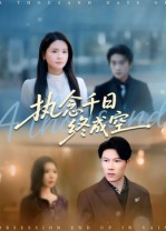 执念千日终成空(43集) 执念千日终成空(43集)好看又上头的热播短剧推荐