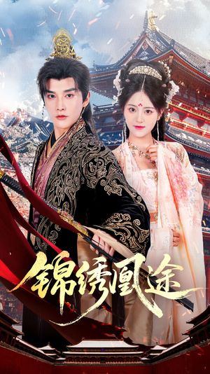 锦绣凰途(61集) 锦绣凰途(61集)爱上了这部短剧了