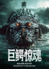 巨鳄惊魂(85集) 巨鳄惊魂(85集)超好看的一部短剧后续来了