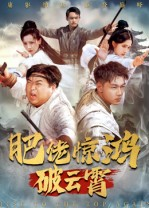 肥佬惊鸿破云霄(75集) 肥佬惊鸿破云霄(75集)这短剧太好看了