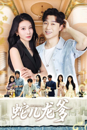 蛇儿龙爹(62集) 蛇儿龙爹(62集)直接追到结尾的短剧大全