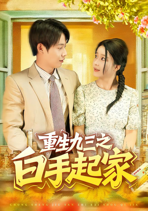 重生九三之白手起家(115集) 重生九三之白手起家(115集)又一部超火短剧抢先看全
