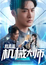 我真是机械大师(53集) 我真是机械大师(53集)全网短剧抢先看