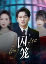 囚笼(72集) 囚笼(72集)最火短剧热播中