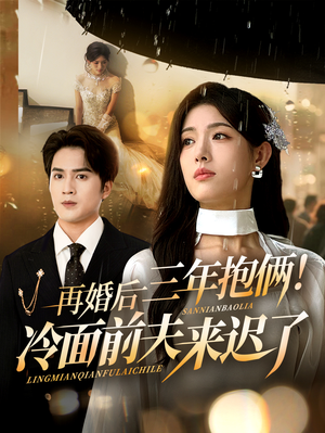 再婚后三年抱俩冷面前夫来迟了(63集) 再婚后三年抱俩冷面前夫来迟了(63集)直接追到结尾的短剧大全