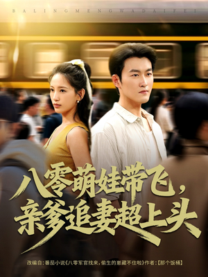 八零萌娃带飞，亲爹追妻超上头（81集）在线观看全集高清短剧