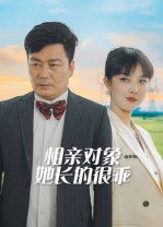 相亲对象她长的很乖（35集）红果免费短剧看全集