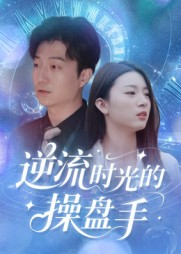 逆流时光的操盘手（60集）热播短剧抢先看