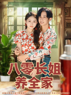 八零长姐养全家（81集）短剧流畅播放免费看