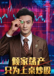 倾家荡产只为上桌炒股（61集）好看又上头的热播短剧推荐