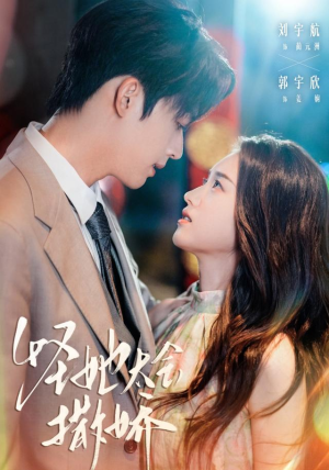 怪她太会撒娇(71集) 怪她太会撒娇(71集)好看又精彩的短剧来了