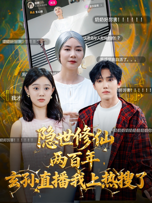 隐世修仙两百年玄孙直播我上热搜了(70集) 隐世修仙两百年玄孙直播我上热搜了(70集)喜欢短剧的来一起追剧吧