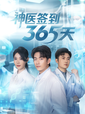 神医签到365天(79集) 神医签到365天(79集)一部短剧追的停不下来