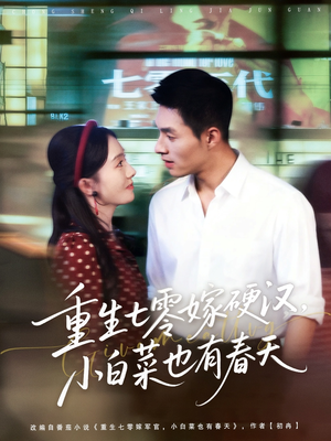 重生七零嫁硬汉,小白菜也有春天(80集) 重生七零嫁硬汉,小白菜也有春天(80集)热播短剧精彩片段