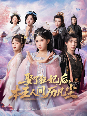 娶了狂妃后本王人间历凡尘(84集) 娶了狂妃后本王人间历凡尘(84集)短剧后续更精彩