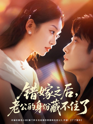 错嫁之后,老公的身份藏不住了(79集) 错嫁之后,老公的身份藏不住了(79集)红果短剧免费看全集