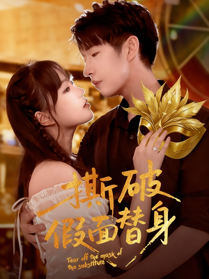 撕破假面替身(52集) 撕破假面替身(52集)这部短剧我爱了推荐平台精选