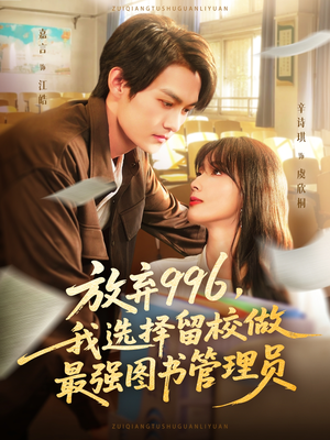 放弃996我选择留校做最强图书管理员(80集) 放弃996我选择留校做最强图书管理员(80集)抢先看热门短剧