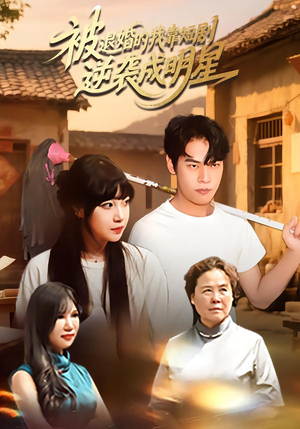 被退婚的我靠短剧逆袭成明星(12集) 被退婚的我靠短剧逆袭成明星(12集)亿万短剧抢先看