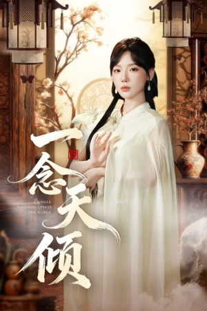 一念天倾(60集) 一念天倾(60集)热播短剧持续分享