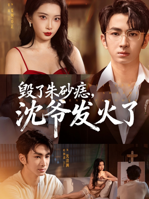 毁了朱砂痣,沈爷发火了(60集) 毁了朱砂痣,沈爷发火了(60集)穿越题材短剧免费看