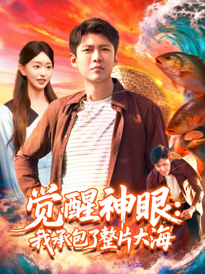 觉醒神眼我承包了整片大海(107集) 觉醒神眼我承包了整片大海(107集)每日更新热门短剧