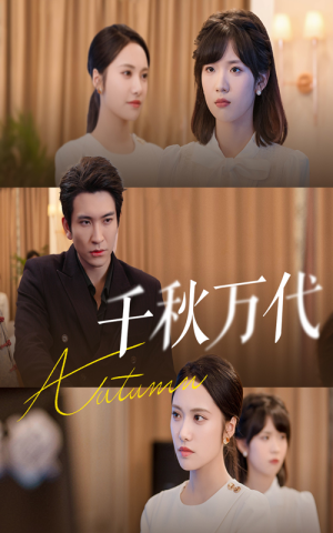 千秋万代(56集) 千秋万代(56集)超级好看的短剧