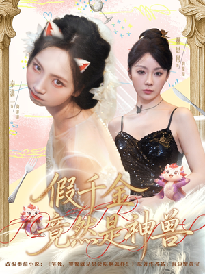 假千金竟然是神兽(80集) 假千金竟然是神兽(80集)从开头一口气看到短剧大结局