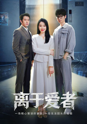 离于爱者(72集) 离于爱者(72集)看短剧放松一下