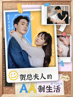 贺总夫人的AA制生活(75集) 贺总夫人的AA制生活(75集)超甜短剧抢先看