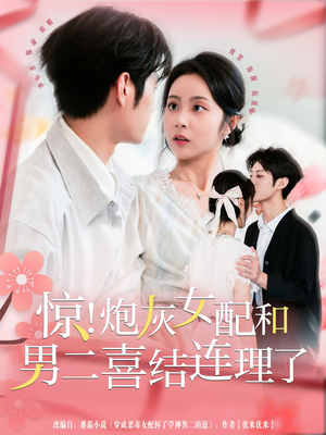惊!炮灰女配和男二喜结连理了(91集) 惊!炮灰女配和男二喜结连理了(91集)一毛不花追完短剧